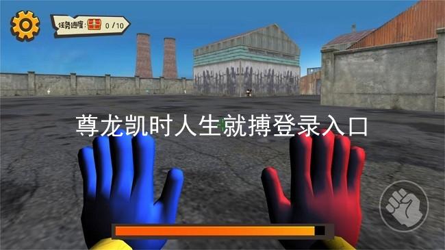 尊龙凯时人生就搏登录入口