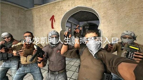 尊龙凯时人生就搏登录入口