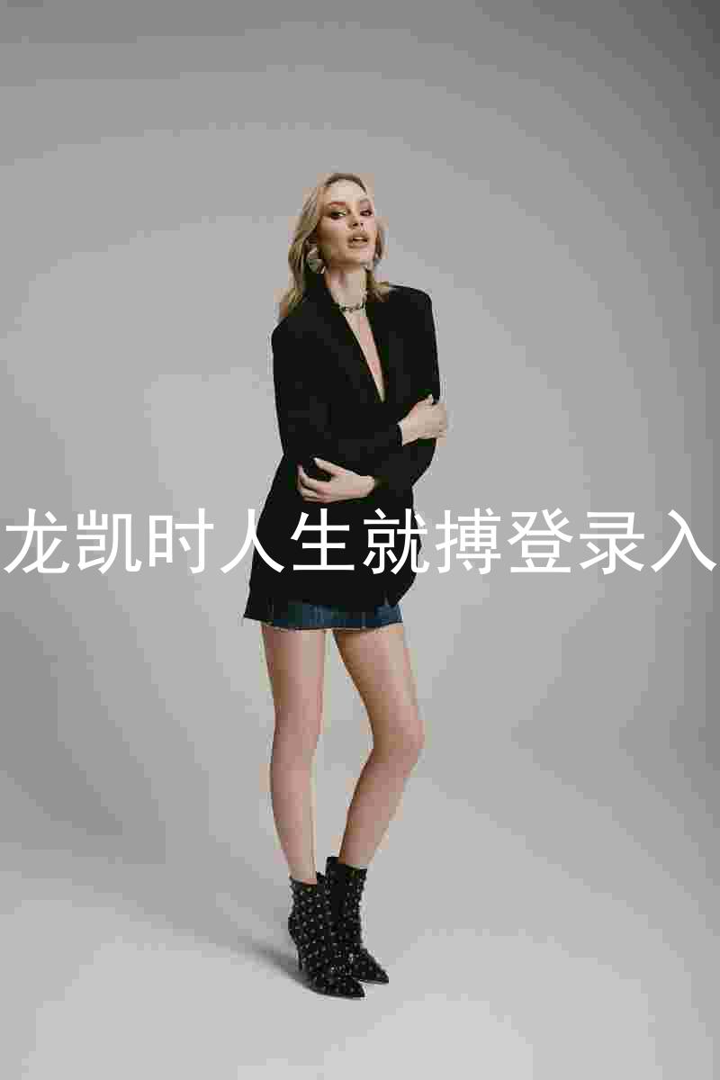 尊龙凯时人生就搏登录入口