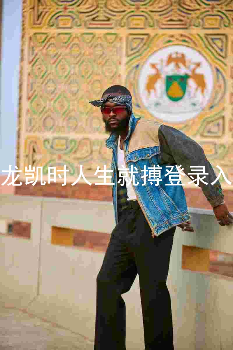 尊龙凯时人生就搏登录入口