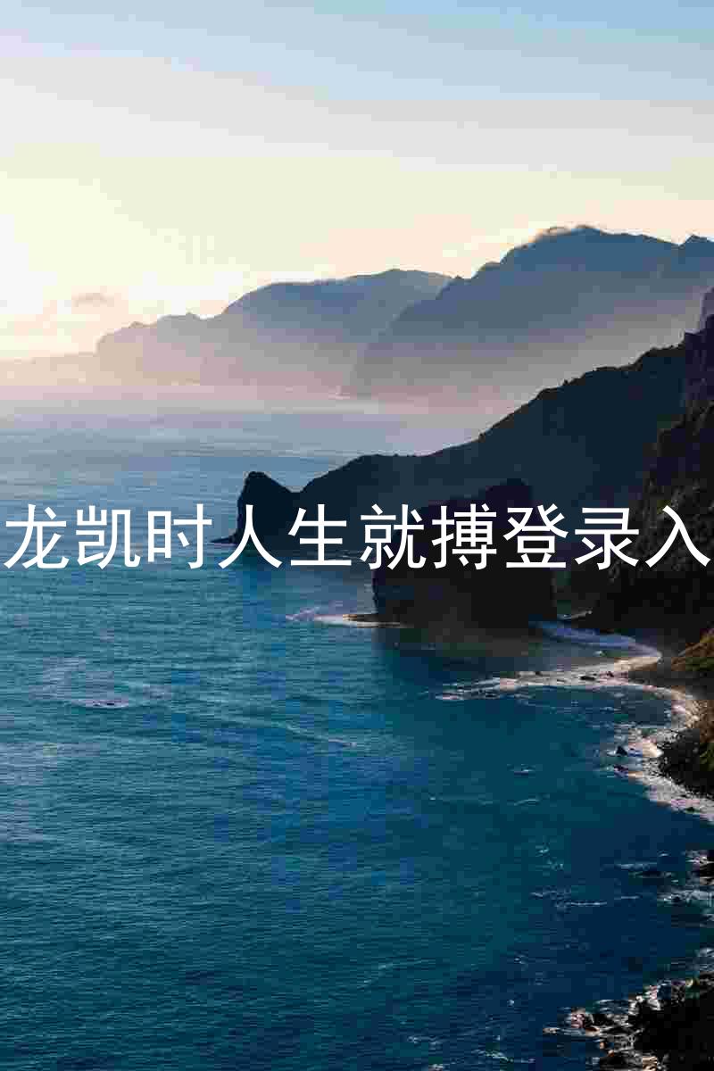 尊龙凯时人生就搏登录入口