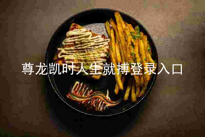 尊龙凯时人生就搏登录入口