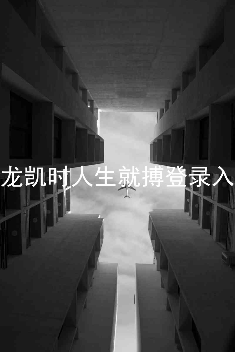 尊龙凯时人生就搏登录入口