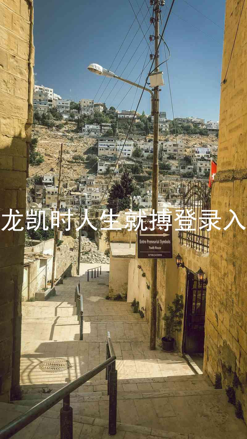 尊龙凯时人生就搏登录入口