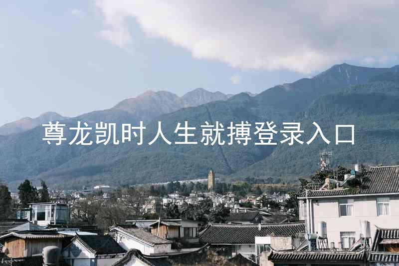 尊龙凯时人生就搏登录入口