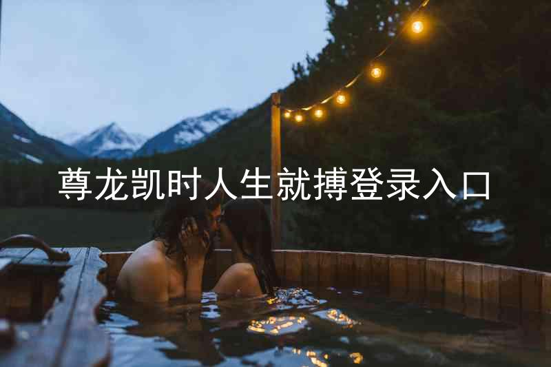 尊龙凯时人生就搏登录入口