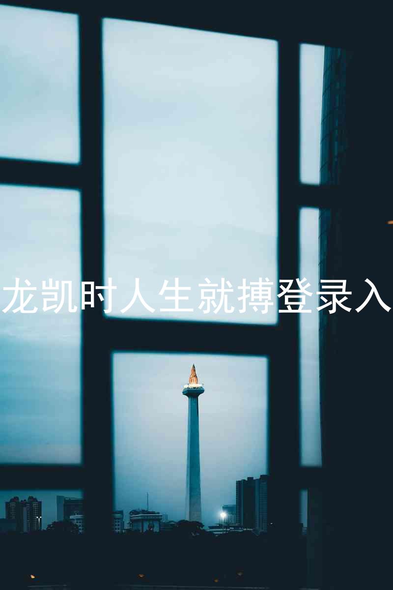 尊龙凯时人生就搏登录入口