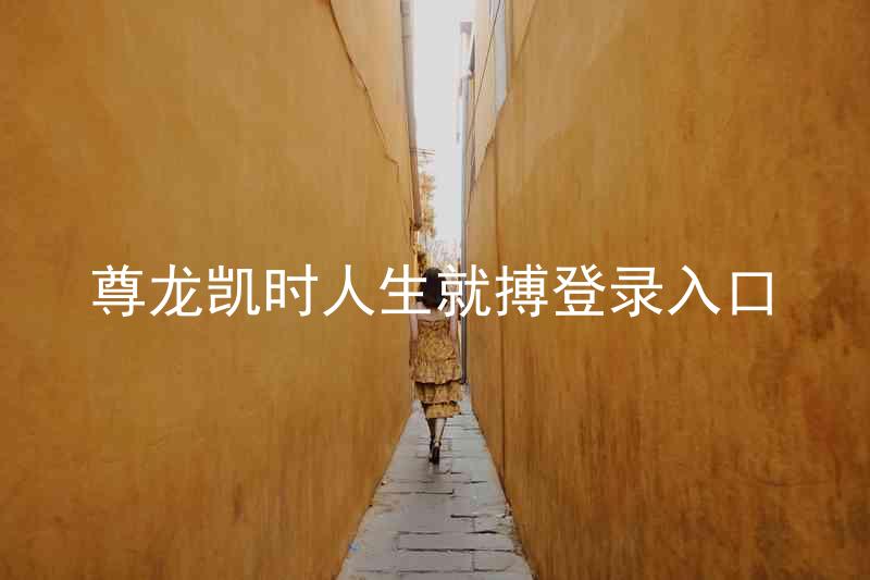 尊龙凯时人生就搏登录入口