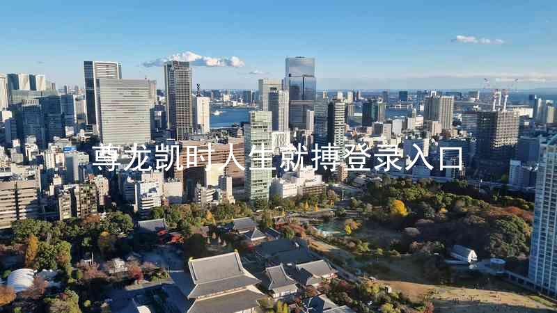 尊龙凯时人生就搏登录入口