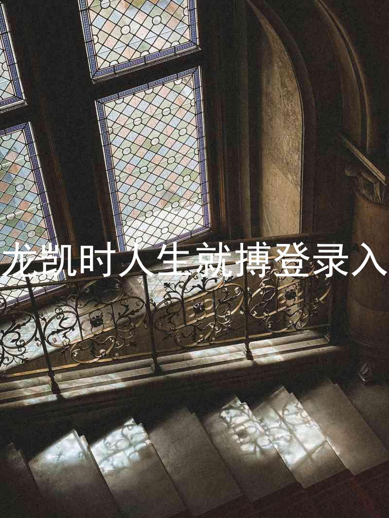 尊龙凯时人生就搏登录入口