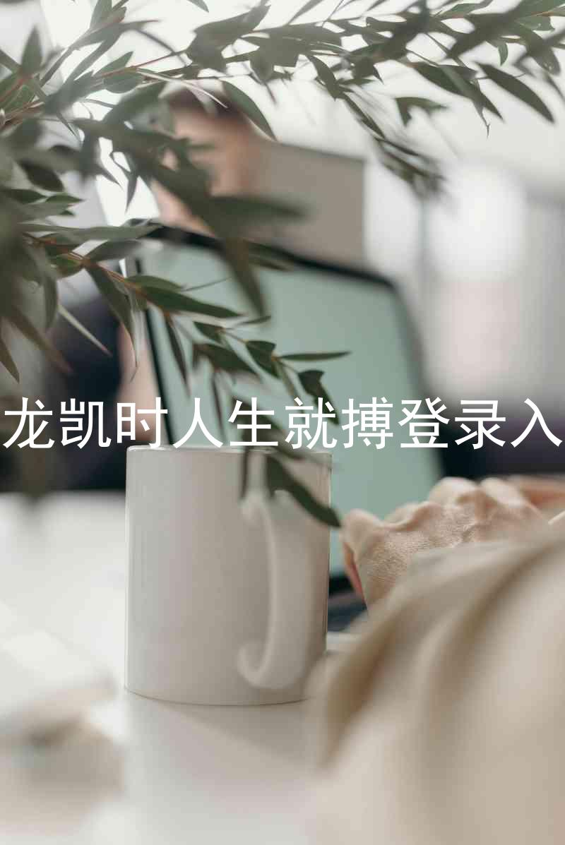 尊龙凯时人生就搏登录入口